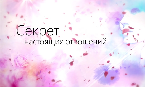 Что такое настоящие отношения? Что такое настоящие отношения?