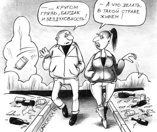 Низкий уровень культуры — вот почему мы так плохо живём Низкий уровень культуры — вот почему мы так плохо живём