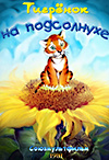 Леонов о смысле жизни - м/ф «Тигрёнок на подсолнухе»