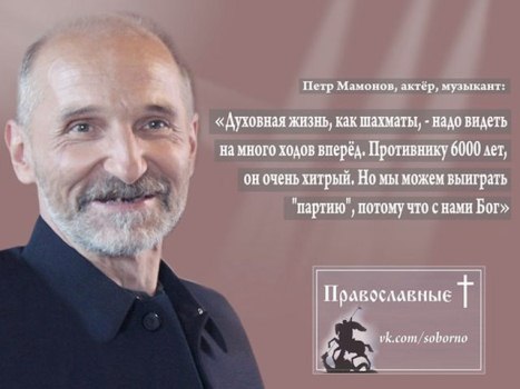 Пётр Мамонов о смысле жизни