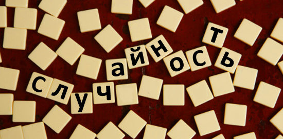 Случайности не случайны Случайности не случайны