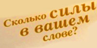 Сила слова