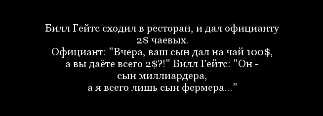 Билл Гейтс: секреты и откровения жизни