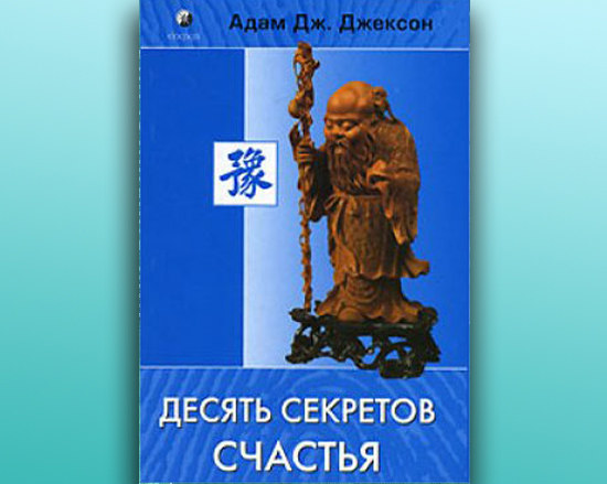 Мудрая книга про счастье